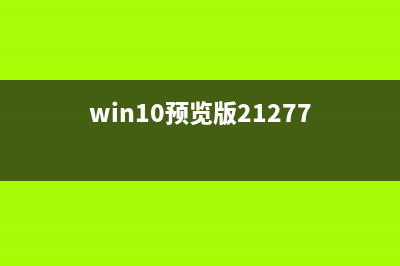 Win10 1709預覽版怎么禁用游戲模式?(win10預覽版21277)
